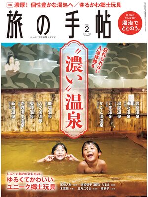 cover image of 旅の手帖23.2月号